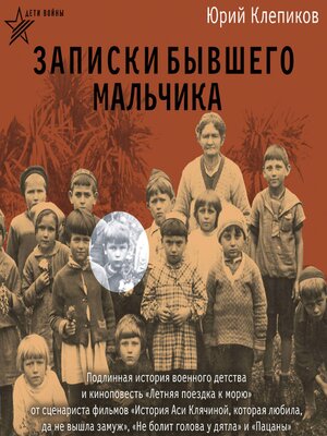 cover image of Дети войны. Записки бывшего мальчика
